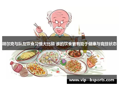 胡尔克与队友饮食习惯大比拼 谁的饮食更有助于健康与竞技状态