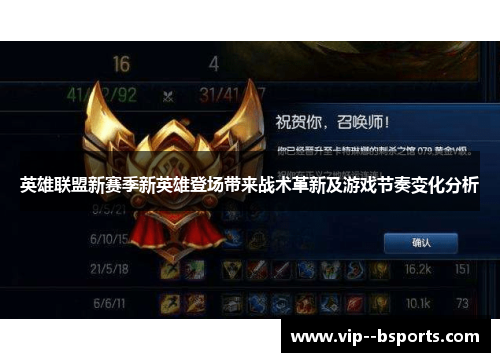 英雄联盟新赛季新英雄登场带来战术革新及游戏节奏变化分析