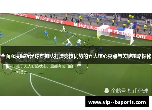 全面深度解析足球虚拟队打造竞技优势的五大核心亮点与关键策略探秘