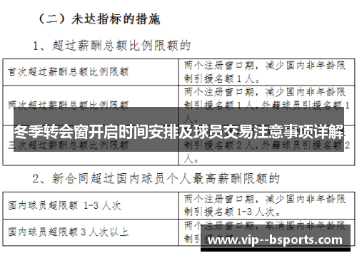 冬季转会窗开启时间安排及球员交易注意事项详解