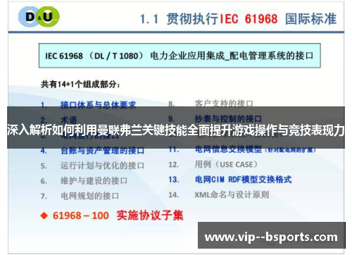 深入解析如何利用曼联弗兰关键技能全面提升游戏操作与竞技表现力