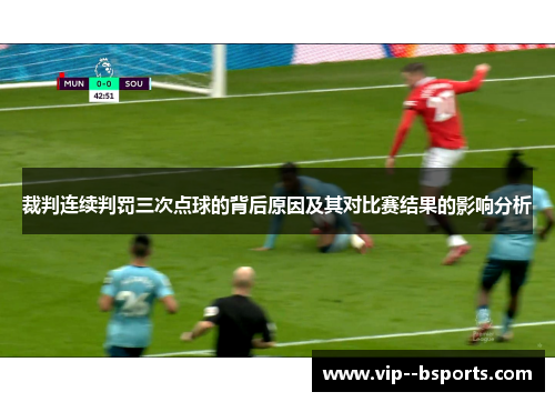 裁判连续判罚三次点球的背后原因及其对比赛结果的影响分析