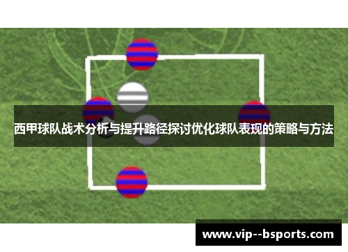 西甲球队战术分析与提升路径探讨优化球队表现的策略与方法