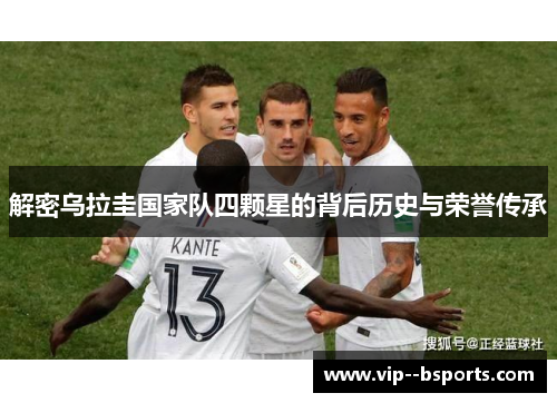 解密乌拉圭国家队四颗星的背后历史与荣誉传承