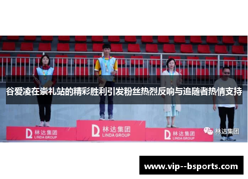 谷爱凌在崇礼站的精彩胜利引发粉丝热烈反响与追随者热情支持
