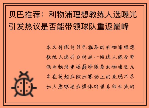 贝巴推荐：利物浦理想教练人选曝光引发热议是否能带领球队重返巅峰