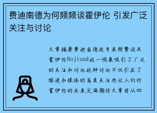 费迪南德为何频频谈霍伊伦 引发广泛关注与讨论
