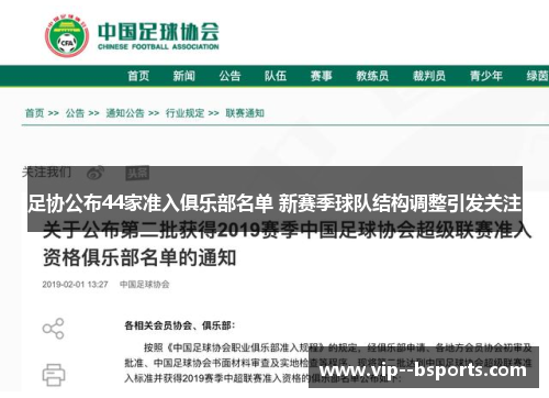 足协公布44家准入俱乐部名单 新赛季球队结构调整引发关注
