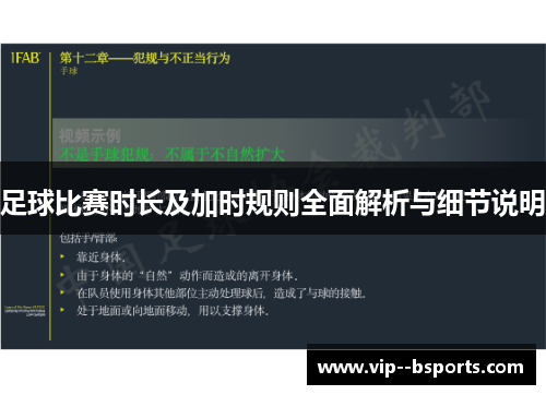 足球比赛时长及加时规则全面解析与细节说明
