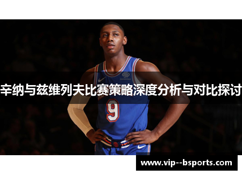 辛纳与兹维列夫比赛策略深度分析与对比探讨 辛纳与兹维列夫比赛策略深度分析与对比探讨