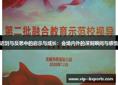 迟到与反思中的启示与成长：会场内外的深刻瞬间与感悟