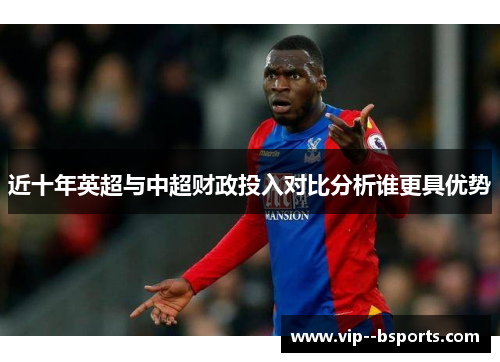 近十年英超与中超财政投入对比分析谁更具优势