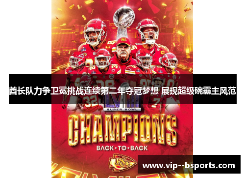 酋长队力争卫冕挑战连续第二年夺冠梦想 展现超级碗霸主风范