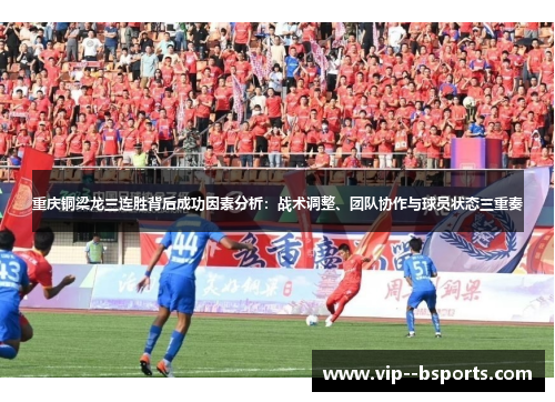 重庆铜梁龙三连胜背后成功因素分析：战术调整、团队协作与球员状态三重奏