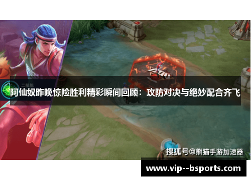 阿仙奴昨晚惊险胜利精彩瞬间回顾：攻防对决与绝妙配合齐飞