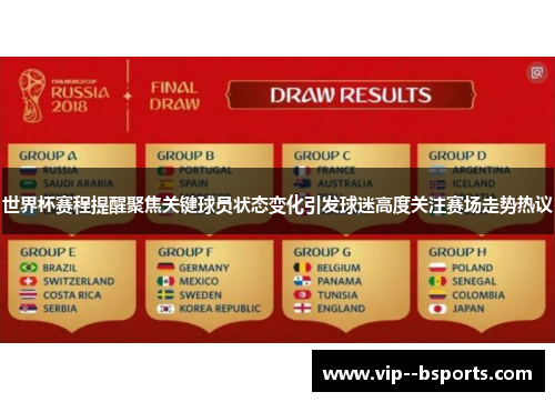 世界杯赛程提醒聚焦关键球员状态变化引发球迷高度关注赛场走势热议