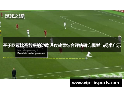 基于欧冠比赛数据的边路进攻效果综合评估研究模型与战术启示