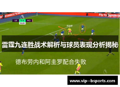 雷霆九连胜战术解析与球员表现分析揭秘