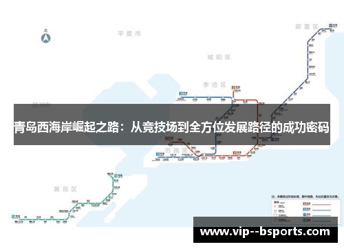 青岛西海岸崛起之路：从竞技场到全方位发展路径的成功密码