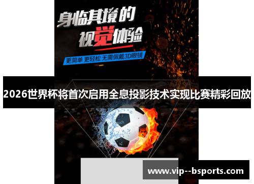 2026世界杯将首次启用全息投影技术实现比赛精彩回放