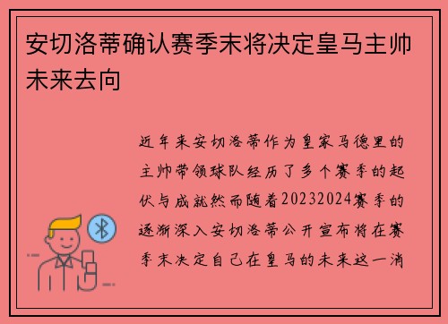 安切洛蒂确认赛季末将决定皇马主帅未来去向