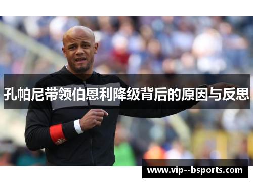 孔帕尼带领伯恩利降级背后的原因与反思 孔帕尼带领伯恩利降级背后的原因与反思
