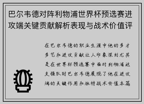 巴尔韦德对阵利物浦世界杯预选赛进攻端关键贡献解析表现与战术价值评估