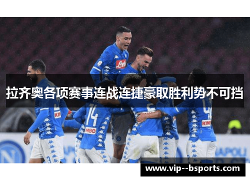 拉齐奥各项赛事连战连捷豪取胜利势不可挡