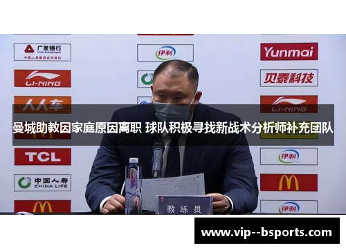 曼城助教因家庭原因离职 球队积极寻找新战术分析师补充团队