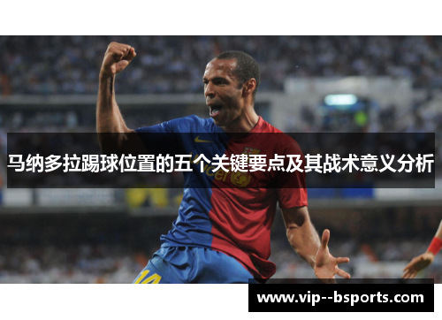 马纳多拉踢球位置的五个关键要点及其战术意义分析