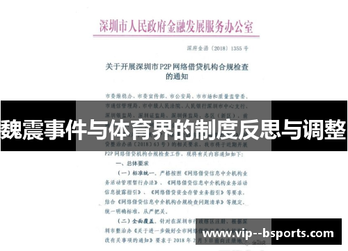 魏震事件与体育界的制度反思与调整