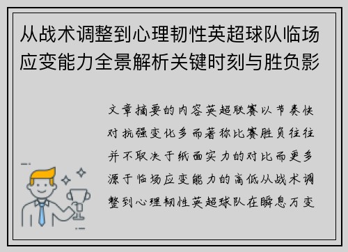 从战术调整到心理韧性英超球队临场应变能力全景解析关键时刻与胜负影响 从战术调整到心理韧性英超球队临场应变能力全景解析关键时刻与胜负影响