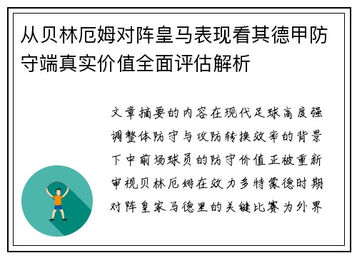 从贝林厄姆对阵皇马表现看其德甲防守端真实价值全面评估解析