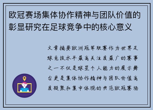 欧冠赛场集体协作精神与团队价值的彰显研究在足球竞争中的核心意义