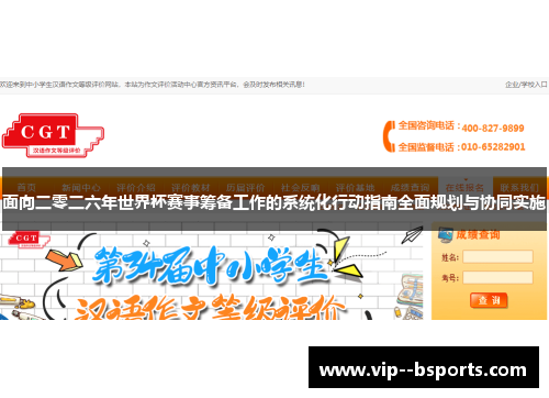 面向二零二六年世界杯赛事筹备工作的系统化行动指南全面规划与协同实施
