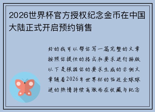 2026世界杯官方授权纪念金币在中国大陆正式开启预约销售