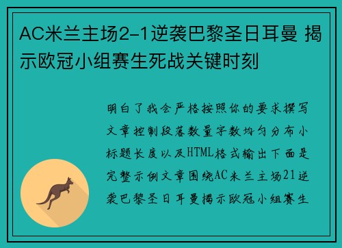 AC米兰主场2-1逆袭巴黎圣日耳曼 揭示欧冠小组赛生死战关键时刻