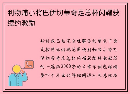 利物浦小将巴伊切蒂奇足总杯闪耀获续约激励 利物浦小将巴伊切蒂奇足总杯闪耀获续约激励