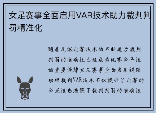女足赛事全面启用VAR技术助力裁判判罚精准化
