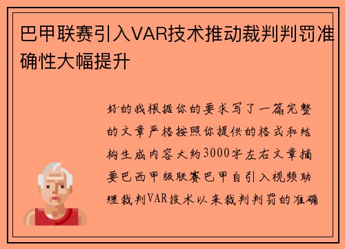 巴甲联赛引入VAR技术推动裁判判罚准确性大幅提升