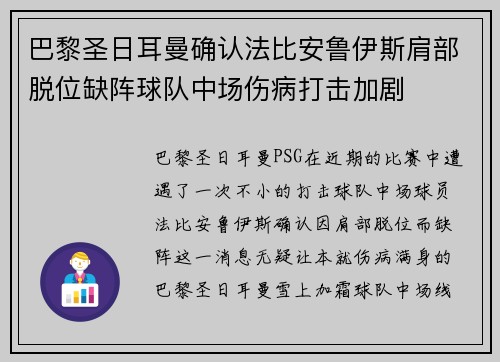 巴黎圣日耳曼确认法比安鲁伊斯肩部脱位缺阵球队中场伤病打击加剧