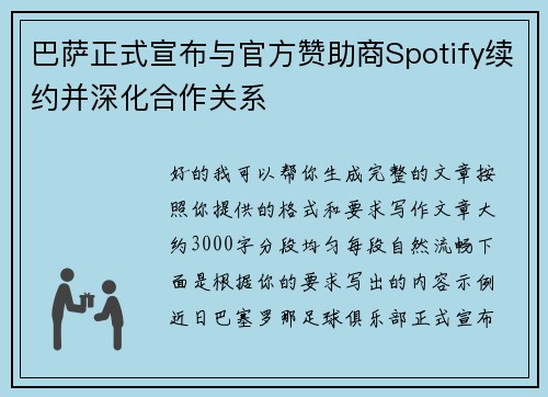 巴萨正式宣布与官方赞助商Spotify续约并深化合作关系 巴萨正式宣布与官方赞助商Spotify续约并深化合作关系