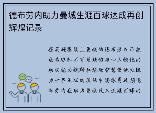 德布劳内助力曼城生涯百球达成再创辉煌记录 德布劳内助力曼城生涯百球达成再创辉煌记录