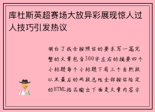 库杜斯英超赛场大放异彩展现惊人过人技巧引发热议