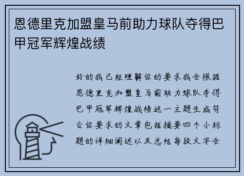 恩德里克加盟皇马前助力球队夺得巴甲冠军辉煌战绩 恩德里克加盟皇马前助力球队夺得巴甲冠军辉煌战绩