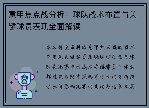 意甲焦点战分析：球队战术布置与关键球员表现全面解读
