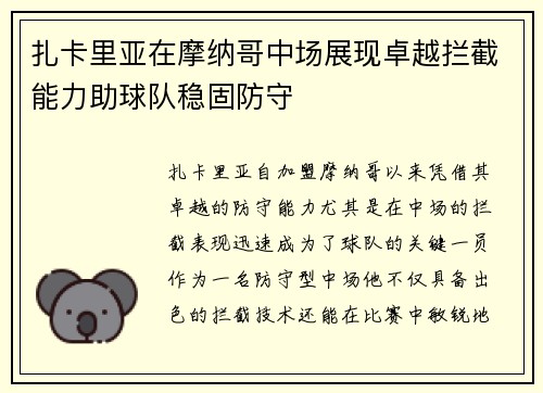 扎卡里亚在摩纳哥中场展现卓越拦截能力助球队稳固防守 扎卡里亚在摩纳哥中场展现卓越拦截能力助球队稳固防守