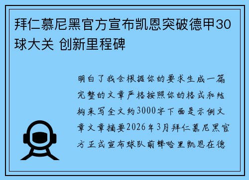 拜仁慕尼黑官方宣布凯恩突破德甲30球大关 创新里程碑