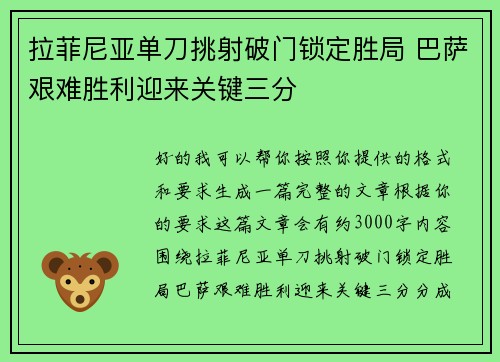 拉菲尼亚单刀挑射破门锁定胜局 巴萨艰难胜利迎来关键三分