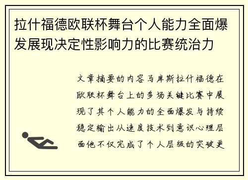 拉什福德欧联杯舞台个人能力全面爆发展现决定性影响力的比赛统治力